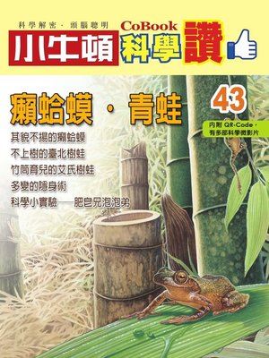 cover image of 癩蛤蟆．青蛙